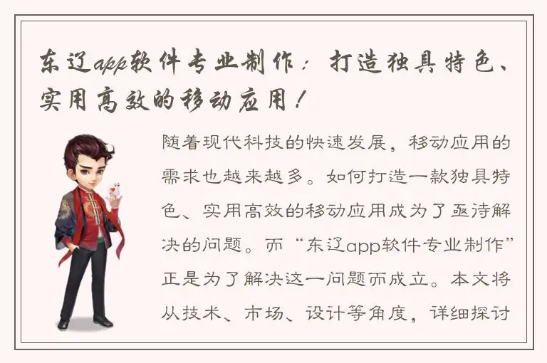 东辽app软件专业制作：打造独具特色、实用高效的移动应用！