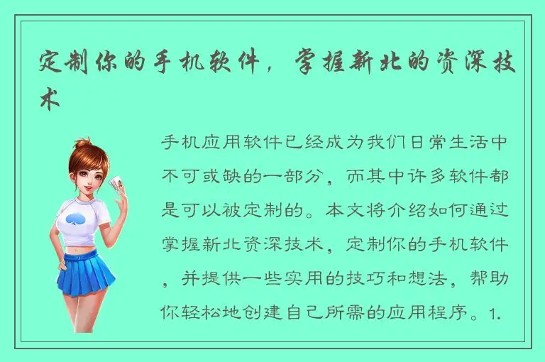 定制你的手机软件，掌握新北的资深技术