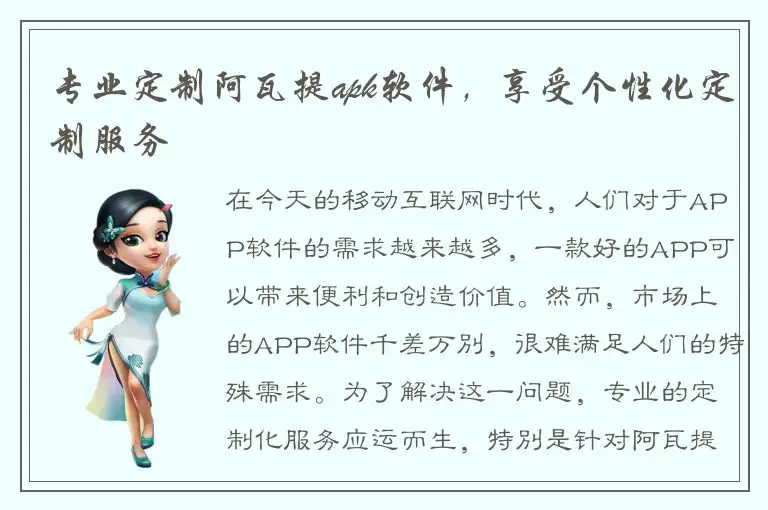 专业定制阿瓦提apk软件，享受个性化定制服务
