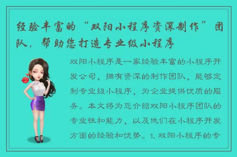 经验丰富的“双阳小程序资深制作”团队，帮助您打造专业级小程序