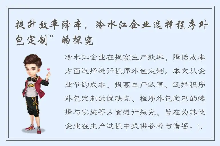 提升效率降本，冷水江企业选择程序外包定制”的探究