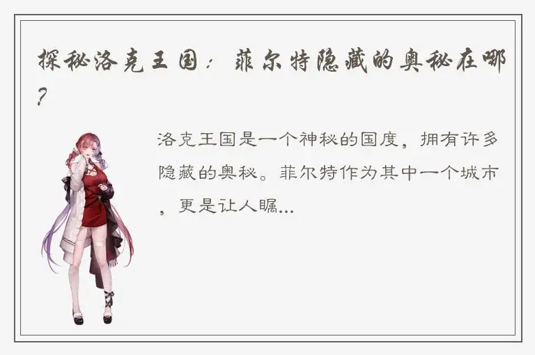 探秘洛克王国：菲尔特隐藏的奥秘在哪？