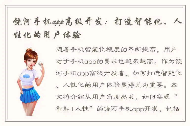 饶河手机app高级开发：打造智能化、人性化的用户体验