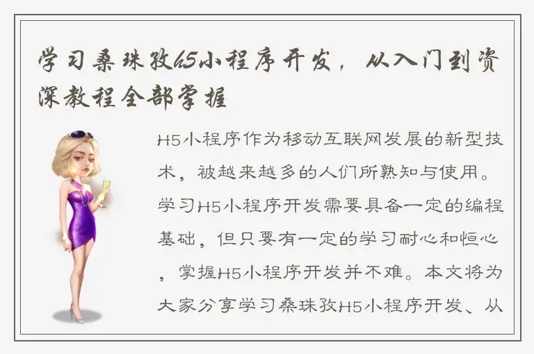 学习桑珠孜h5小程序开发，从入门到资深教程全部掌握