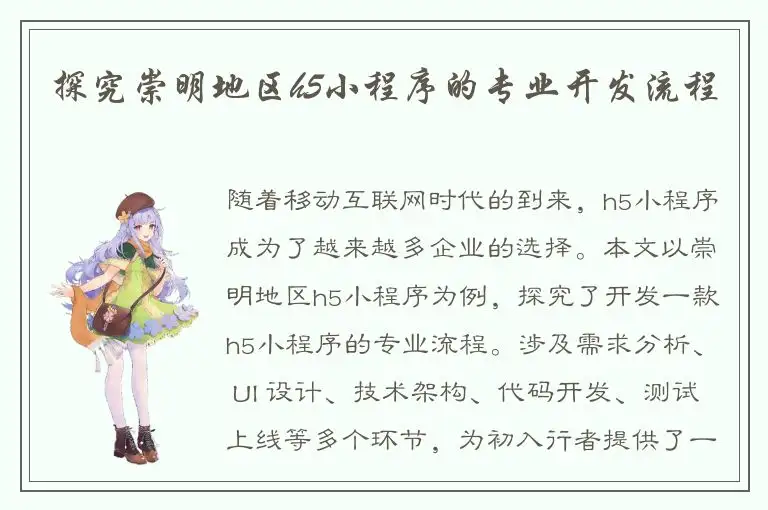 探究崇明地区h5小程序的专业开发流程