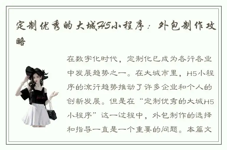 定制优秀的大城H5小程序：外包制作攻略