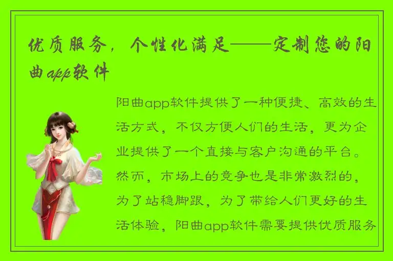 优质服务，个性化满足——定制您的阳曲app软件