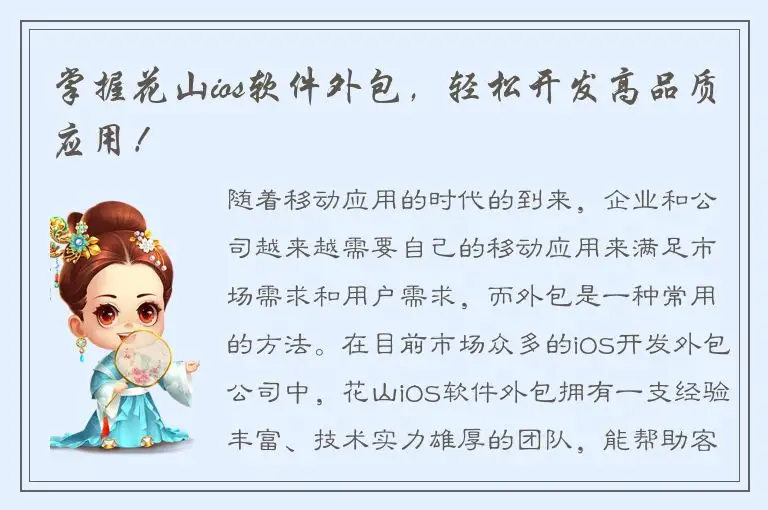 掌握花山ios软件外包，轻松开发高品质应用！