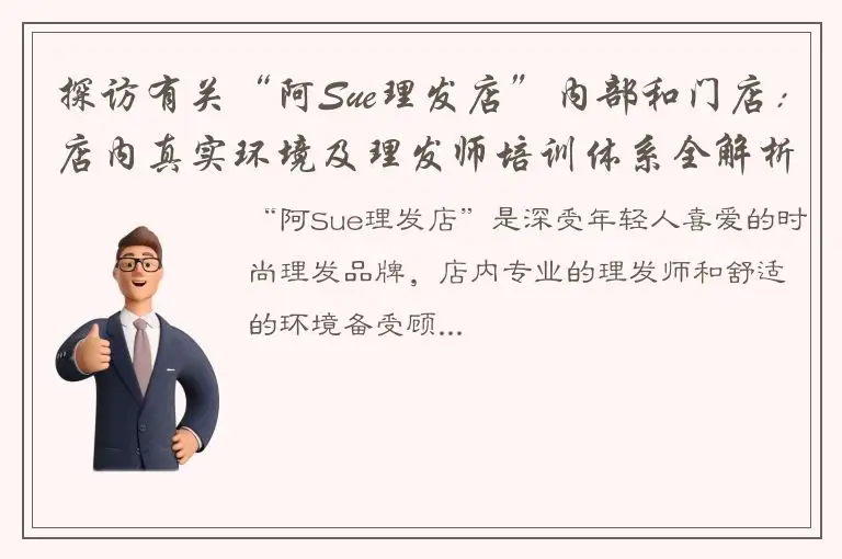 探访有关“阿Sue理发店”内部和门店：店内真实环境及理发师培训体系全解析