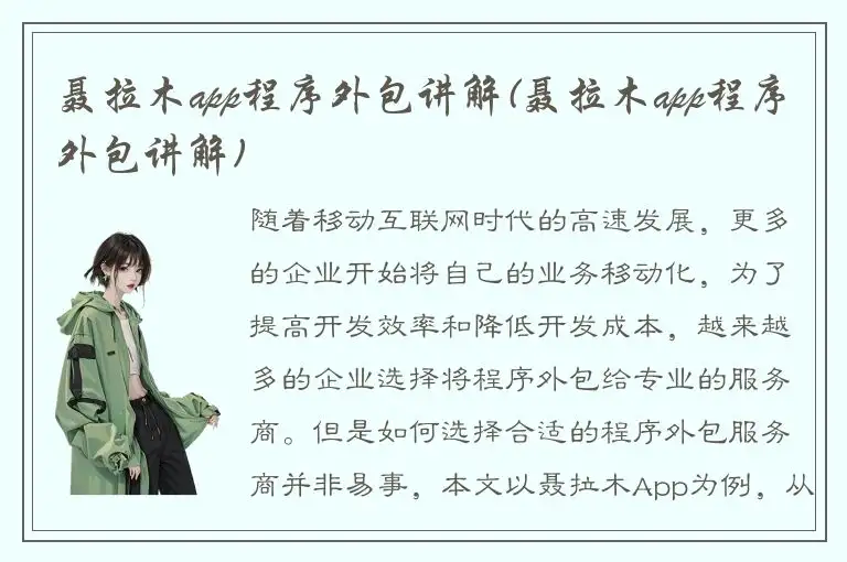 聂拉木app程序外包讲解(聂拉木app程序外包讲解)