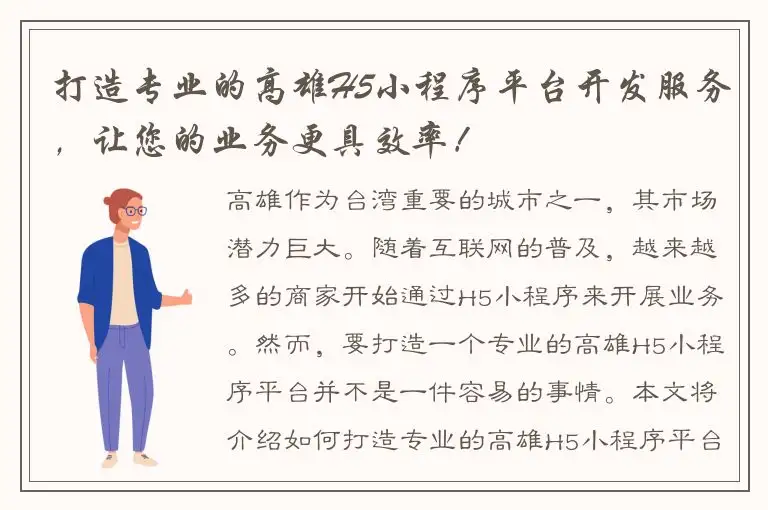 打造专业的高雄H5小程序平台开发服务，让您的业务更具效率！