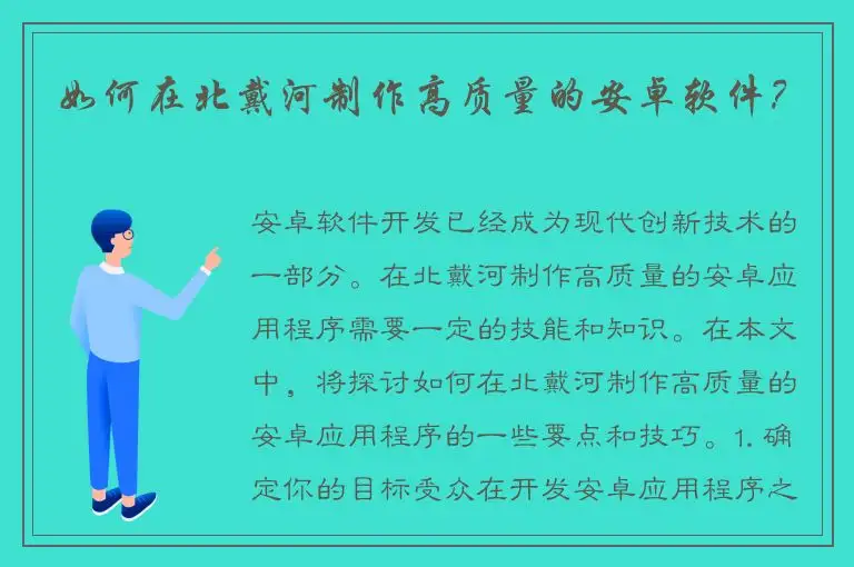 如何在北戴河制作高质量的安卓软件？