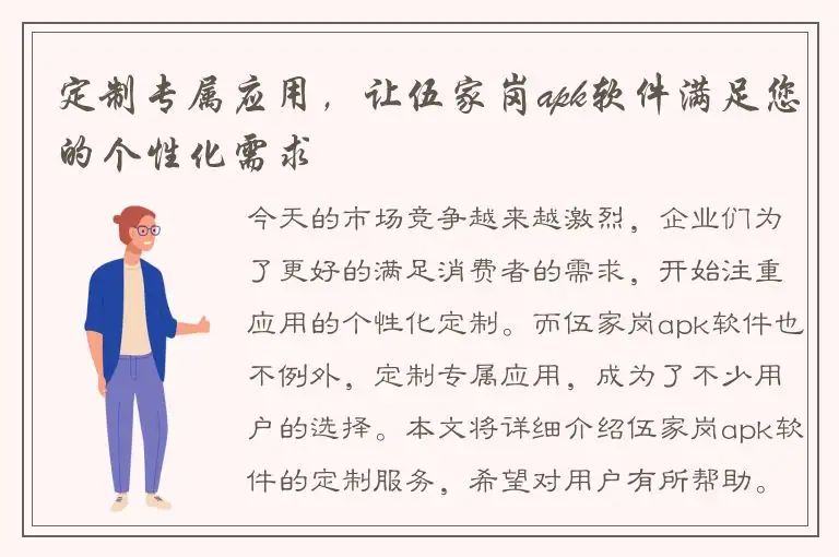 定制专属应用，让伍家岗apk软件满足您的个性化需求