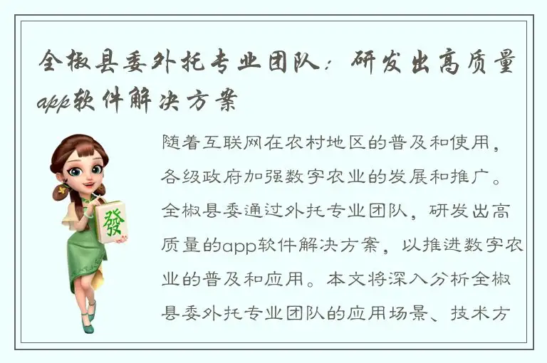 全椒县委外托专业团队：研发出高质量app软件解决方案