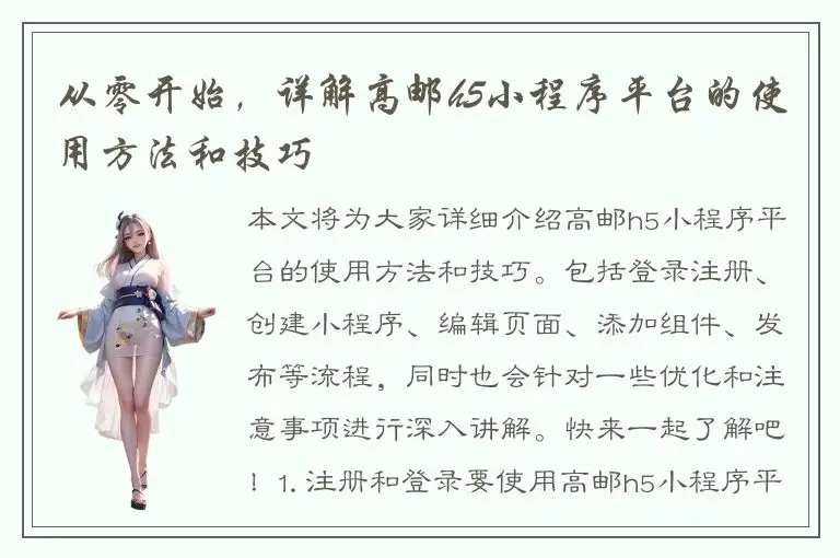 从零开始，详解高邮h5小程序平台的使用方法和技巧