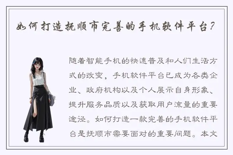 如何打造抚顺市完善的手机软件平台？