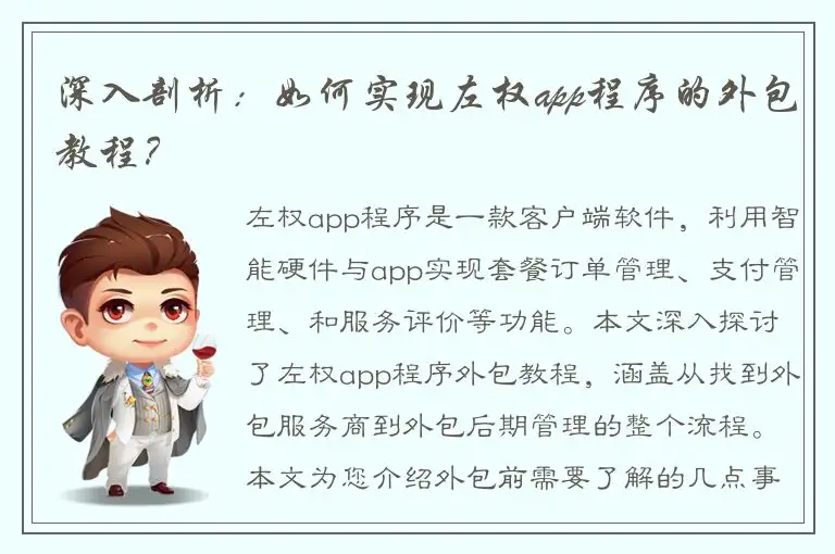 深入剖析：如何实现左权app程序的外包教程？