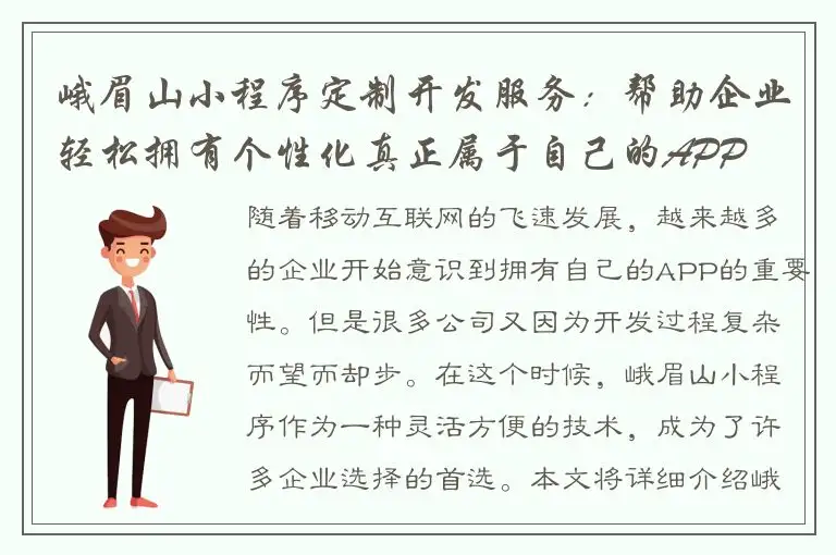 峨眉山小程序定制开发服务：帮助企业轻松拥有个性化真正属于自己的APP