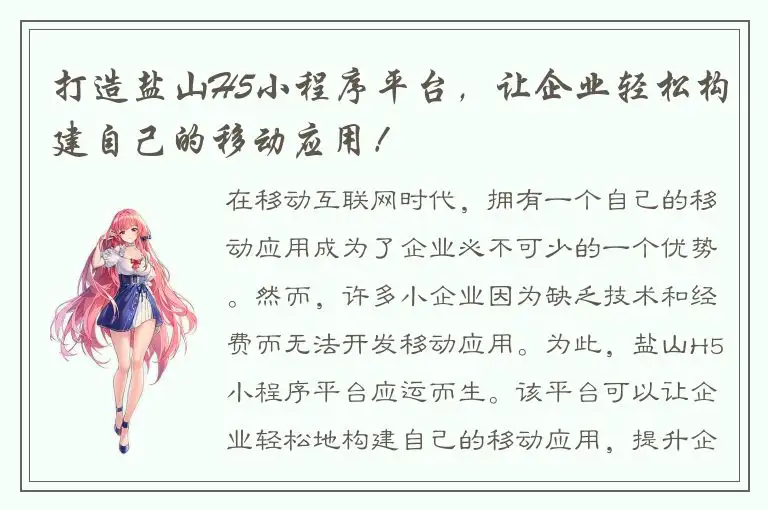 打造盐山H5小程序平台，让企业轻松构建自己的移动应用！
