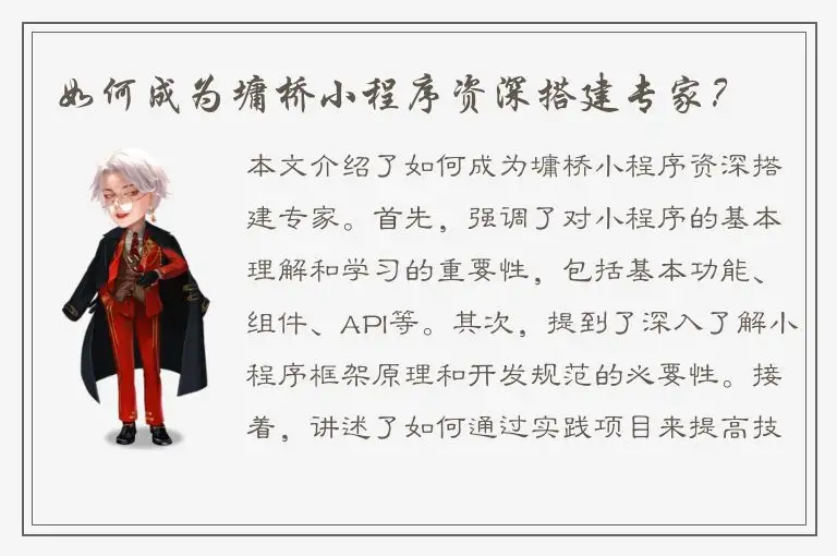 如何成为墉桥小程序资深搭建专家？