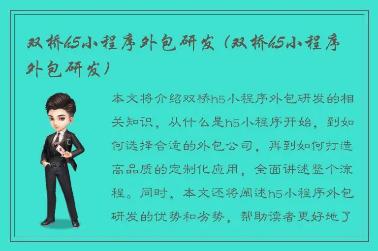 双桥h5小程序外包研发 (双桥h5小程序外包研发)