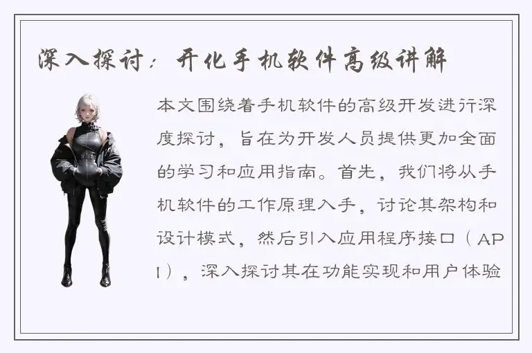 深入探讨：开化手机软件高级讲解