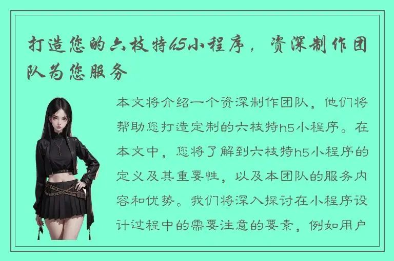 打造您的六枝特h5小程序，资深制作团队为您服务