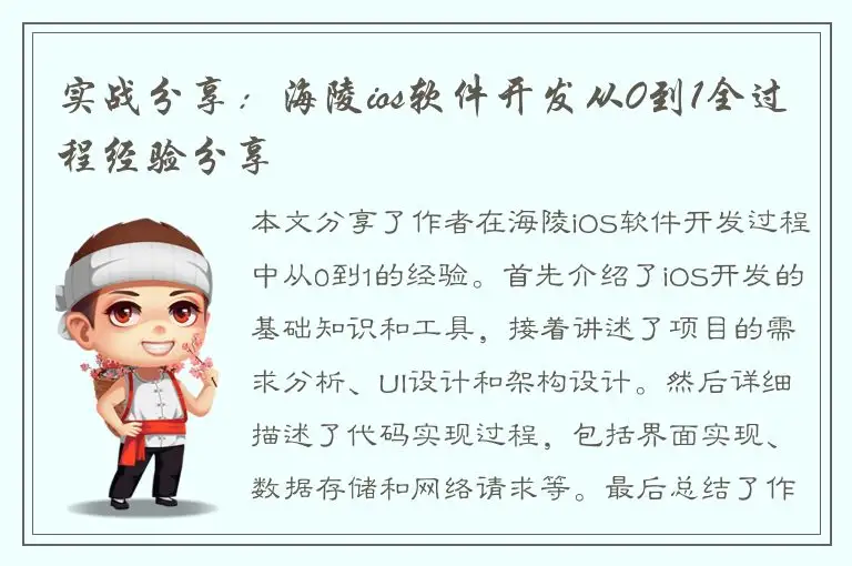 实战分享：海陵ios软件开发从0到1全过程经验分享