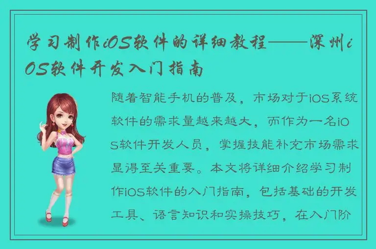 学习制作iOS软件的详细教程——深州iOS软件开发入门指南