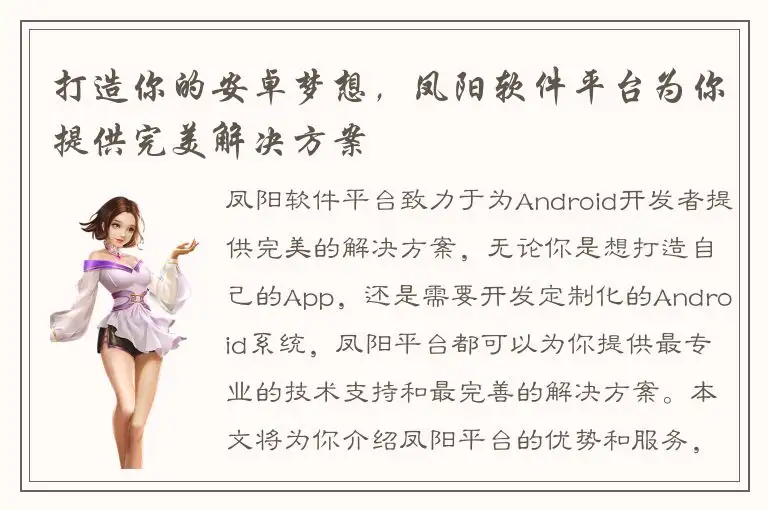 打造你的安卓梦想，凤阳软件平台为你提供完美解决方案