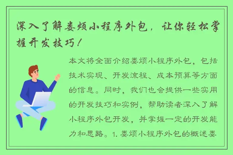 深入了解娄烦小程序外包，让你轻松掌握开发技巧！