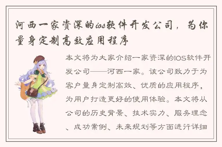 河西一家资深的ios软件开发公司，为你量身定制高效应用程序