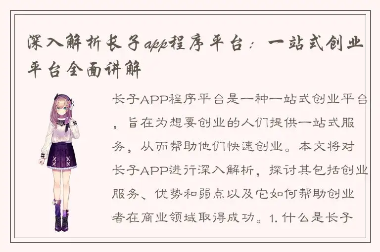 深入解析长子app程序平台：一站式创业平台全面讲解