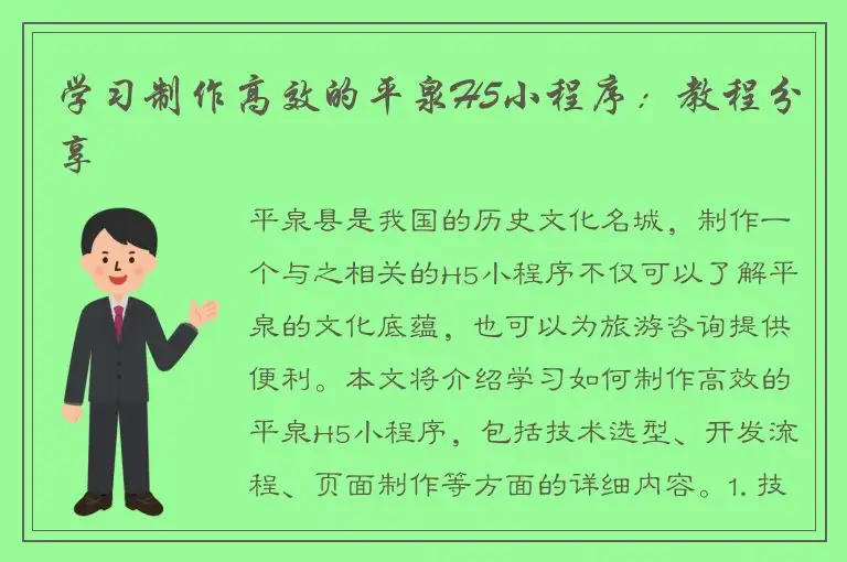 学习制作高效的平泉H5小程序：教程分享