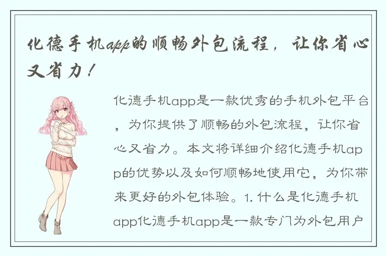 化德手机app的顺畅外包流程，让你省心又省力！