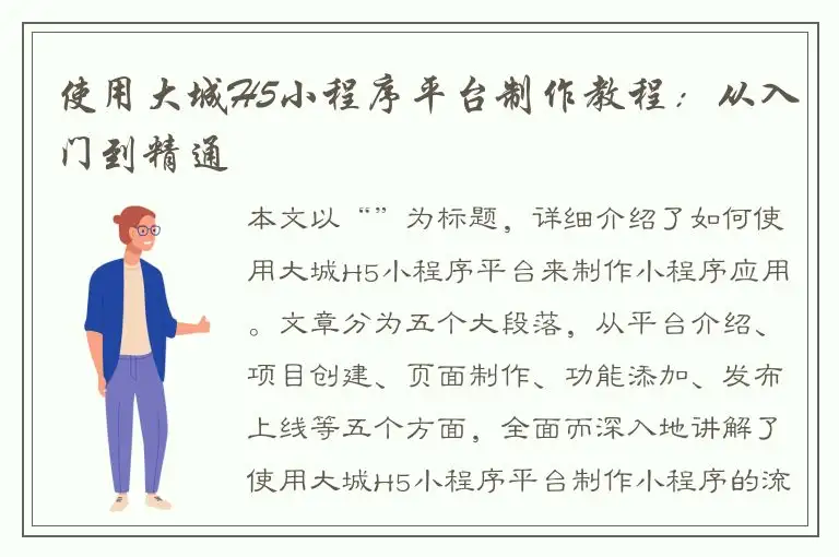 使用大城H5小程序平台制作教程：从入门到精通