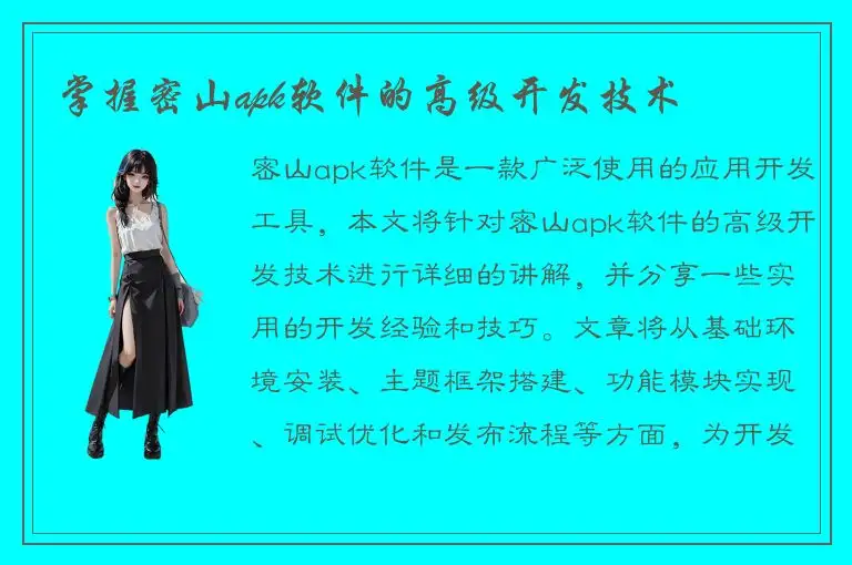 掌握密山apk软件的高级开发技术