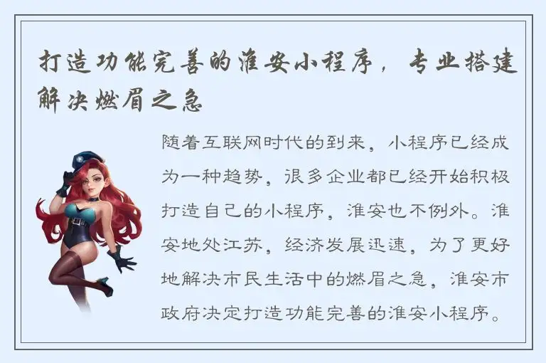 打造功能完善的淮安小程序，专业搭建解决燃眉之急