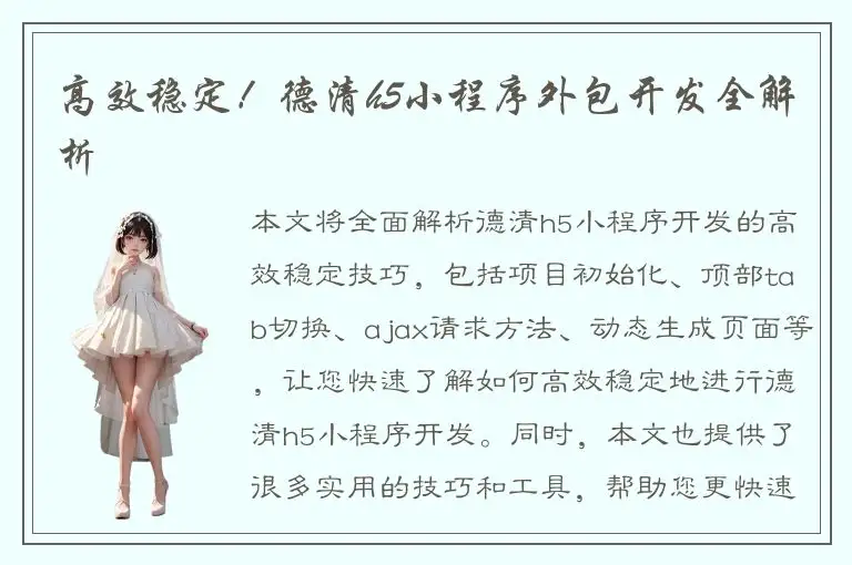 高效稳定！德清h5小程序外包开发全解析