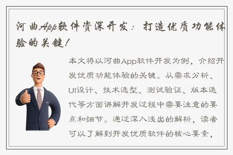 河曲App软件资深开发：打造优质功能体验的关键！