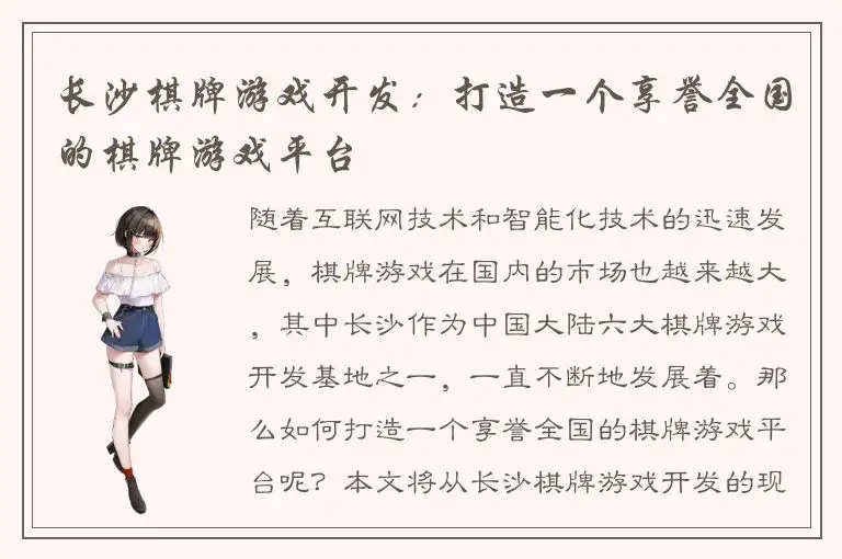 长沙棋牌游戏开发：打造一个享誉全国的棋牌游戏平台