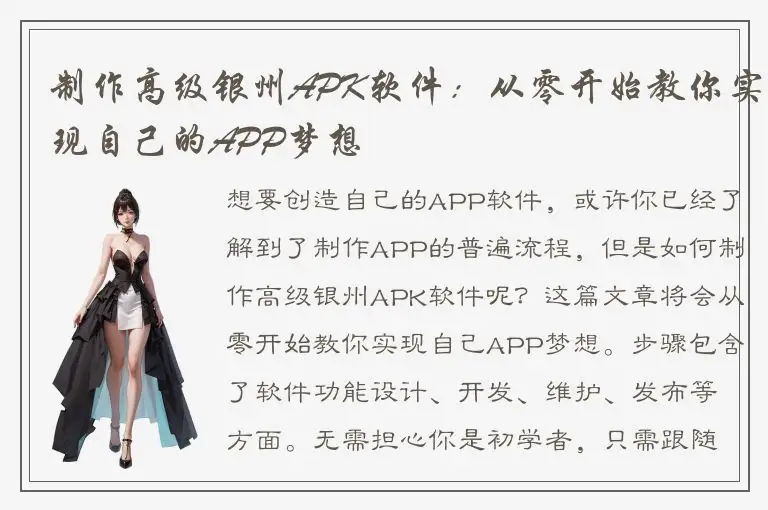 制作高级银州APK软件：从零开始教你实现自己的APP梦想