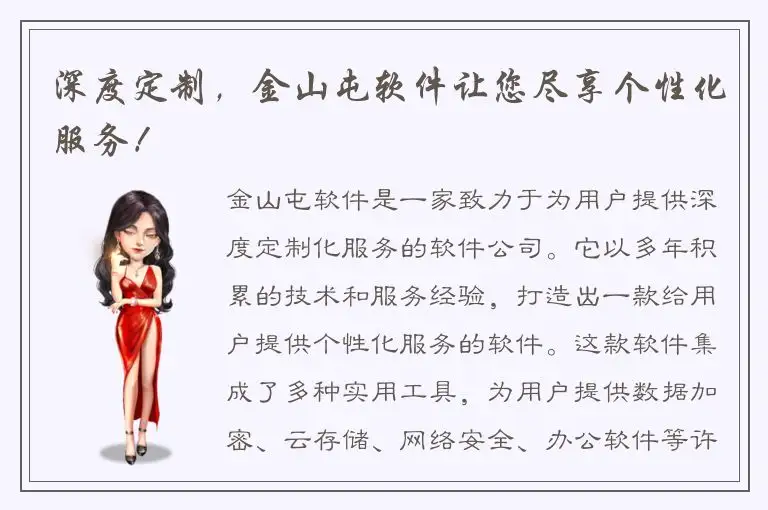 深度定制，金山屯软件让您尽享个性化服务！