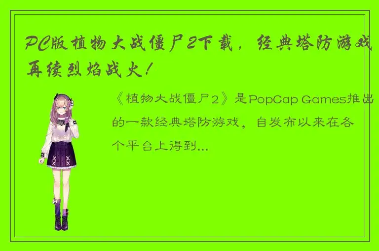 PC版植物大战僵尸2下载，经典塔防游戏再续烈焰战火！