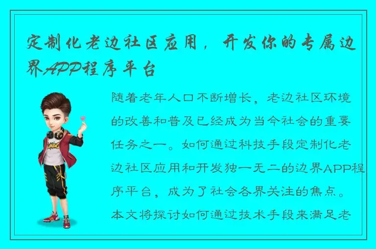 定制化老边社区应用，开发你的专属边界APP程序平台