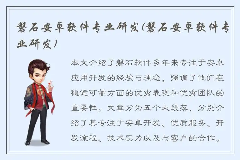 磐石安卓软件专业研发(磐石安卓软件专业研发)