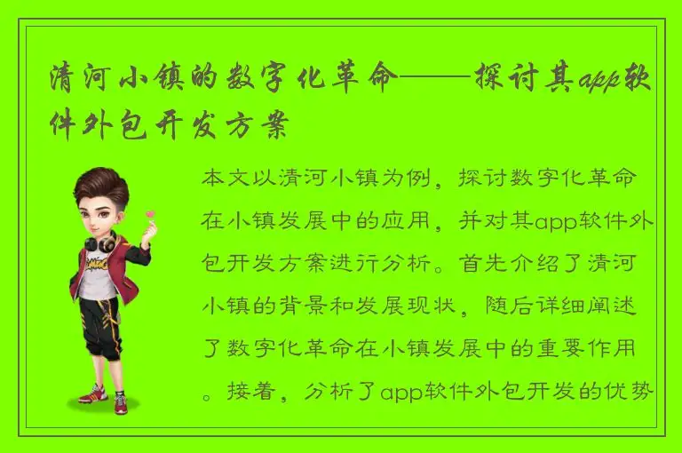 清河小镇的数字化革命——探讨其app软件外包开发方案