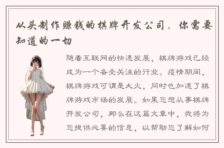 从头制作赚钱的棋牌开发公司，你需要知道的一切