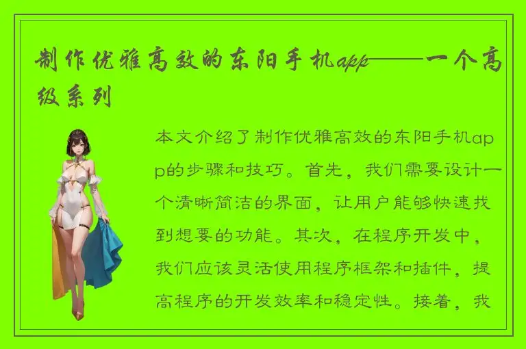 制作优雅高效的东阳手机app——一个高级系列