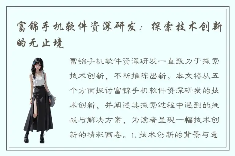 富锦手机软件资深研发：探索技术创新的无止境